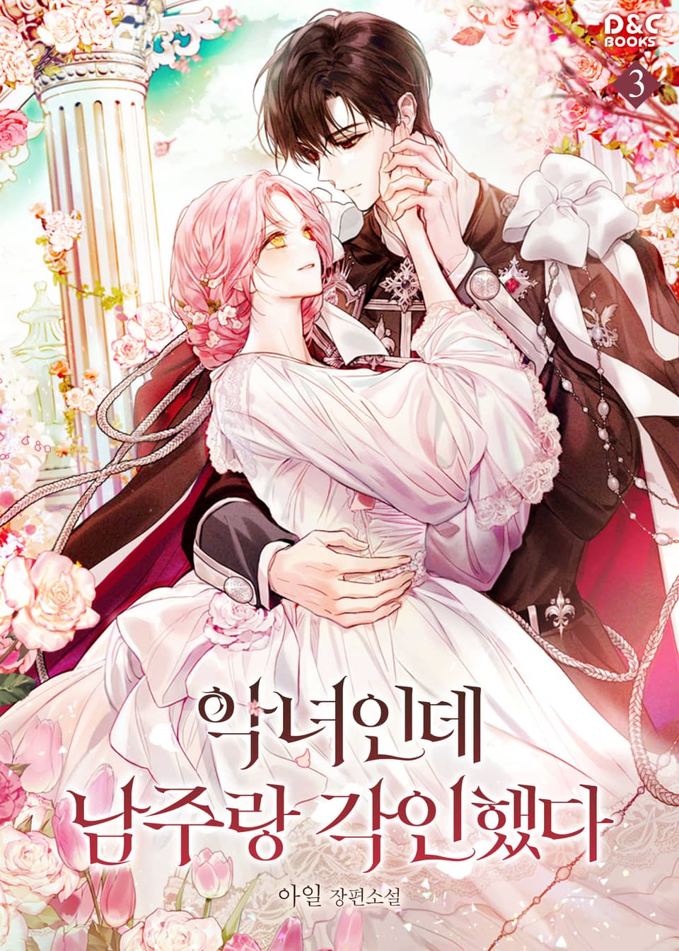 악녀인데 남주랑 각인했다 3권