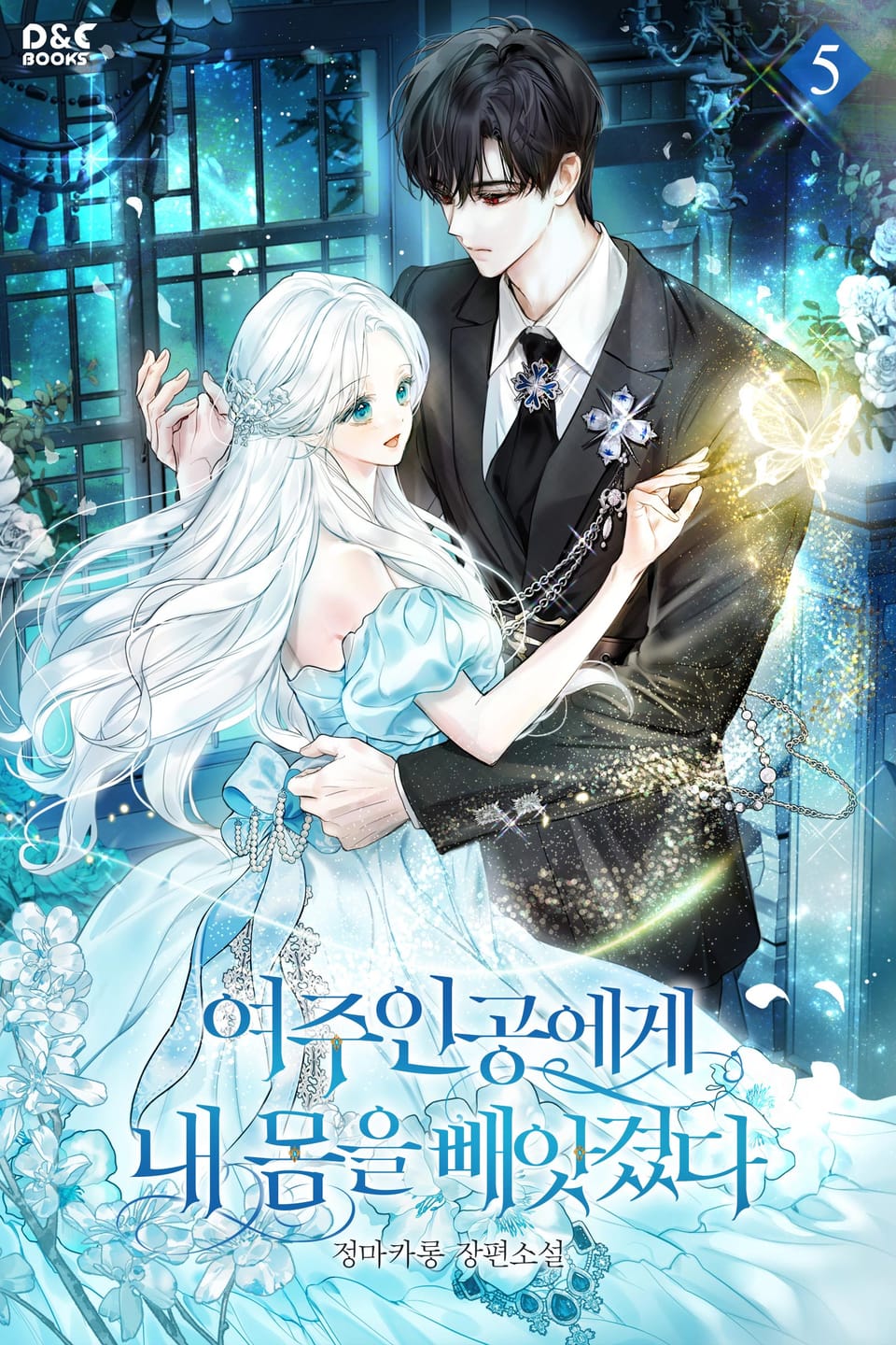 여주인공에게 내 몸을 빼앗겼다 5권 (완결)