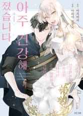 시한부 선고를 받고 추방당한 성녀지만, 순례 여행을 떠났더니 아주 건강해졌습니다 표지 이미지