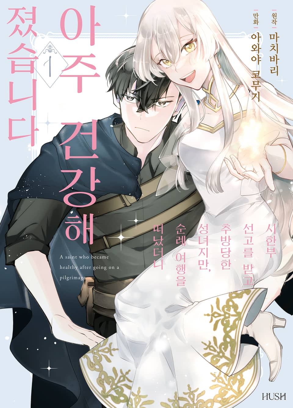 시한부 선고를 받고 추방당한 성녀지만, 순례 여행을 떠났더니 아주 건강해졌습니다 1권