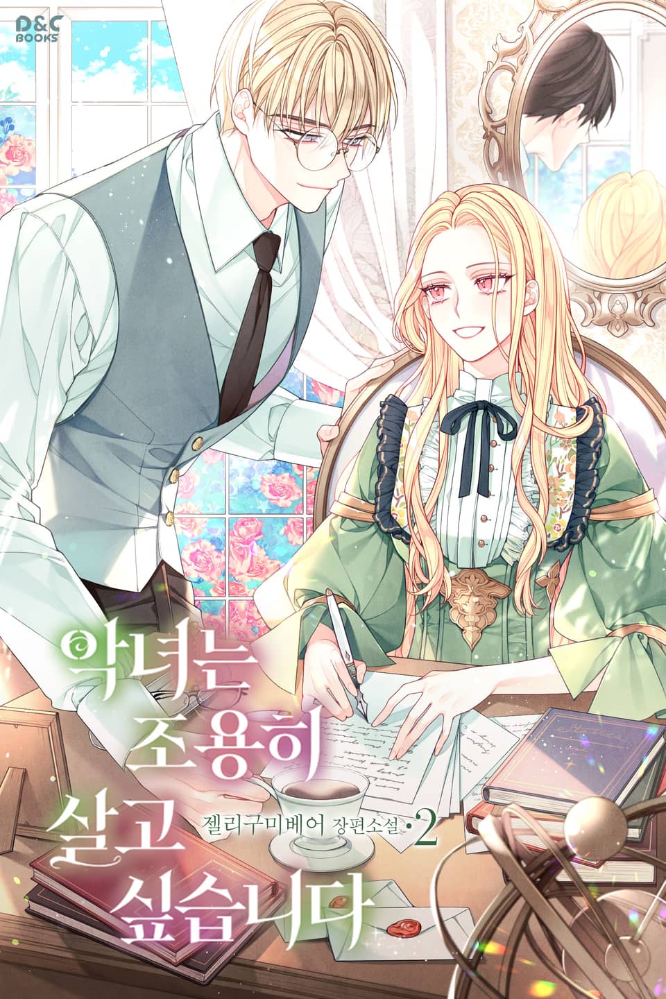 악녀는 조용히 살고 싶습니다 2권