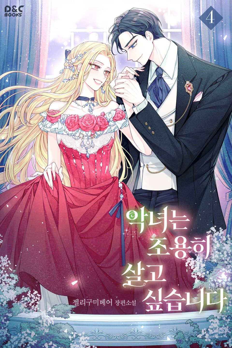 악녀는 조용히 살고 싶습니다 4권