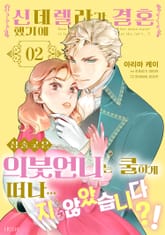 신데렐라가 결혼했기에 심술궂은 의붓언니는 쿨하게 떠나...지 않았습니다？! 표지 이미지