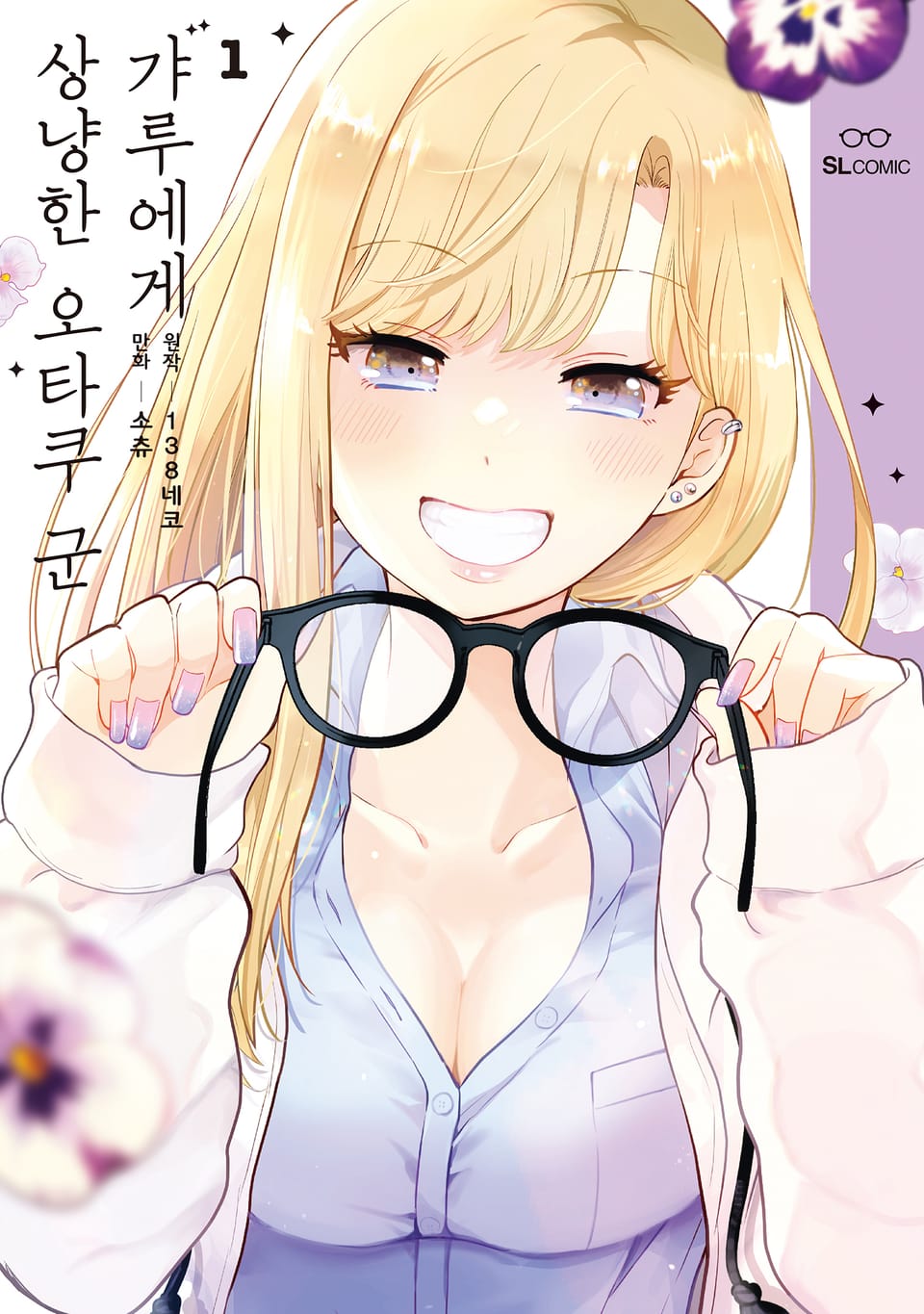 갸루에게 상냥한 오타쿠 군 1권