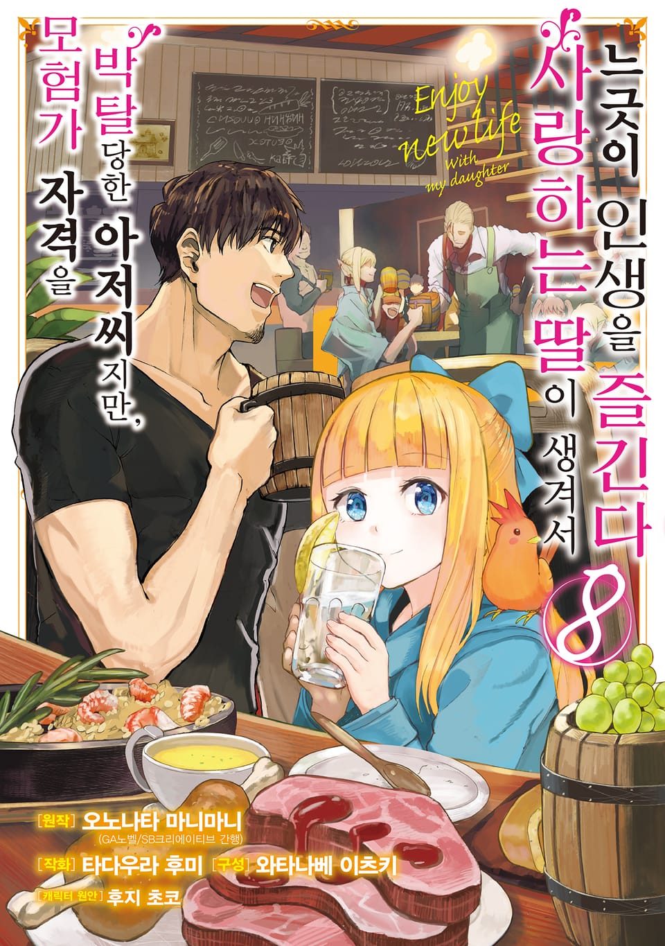 [코믹] 모험가 자격을 박탈당한 아저씨지만, 사랑하는 딸이 생겨서 느긋이 인생을 즐긴다 8권
