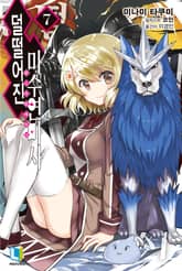 덜떨어진 마수연마사 표지 이미지