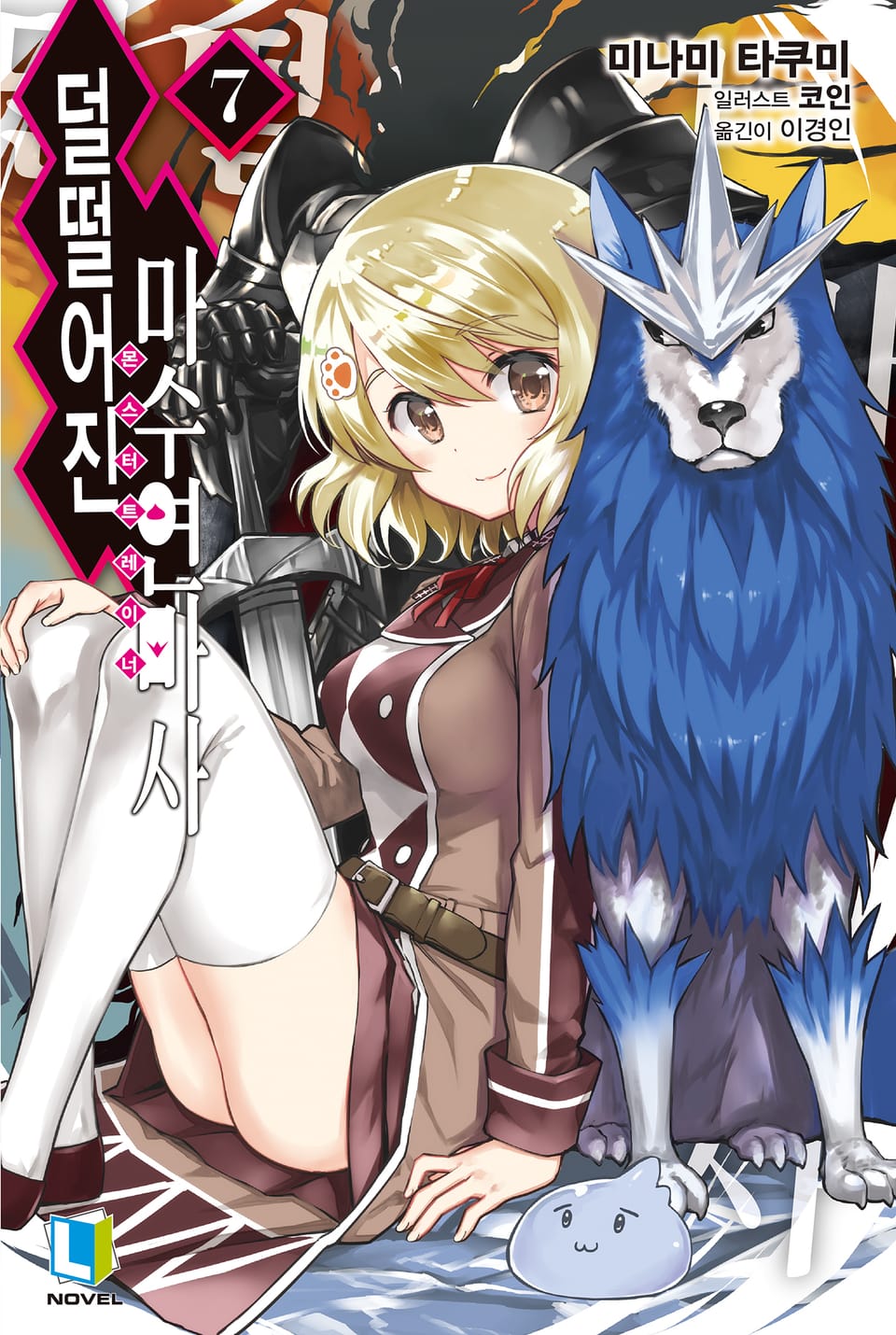 덜떨어진 마수연마사 7권