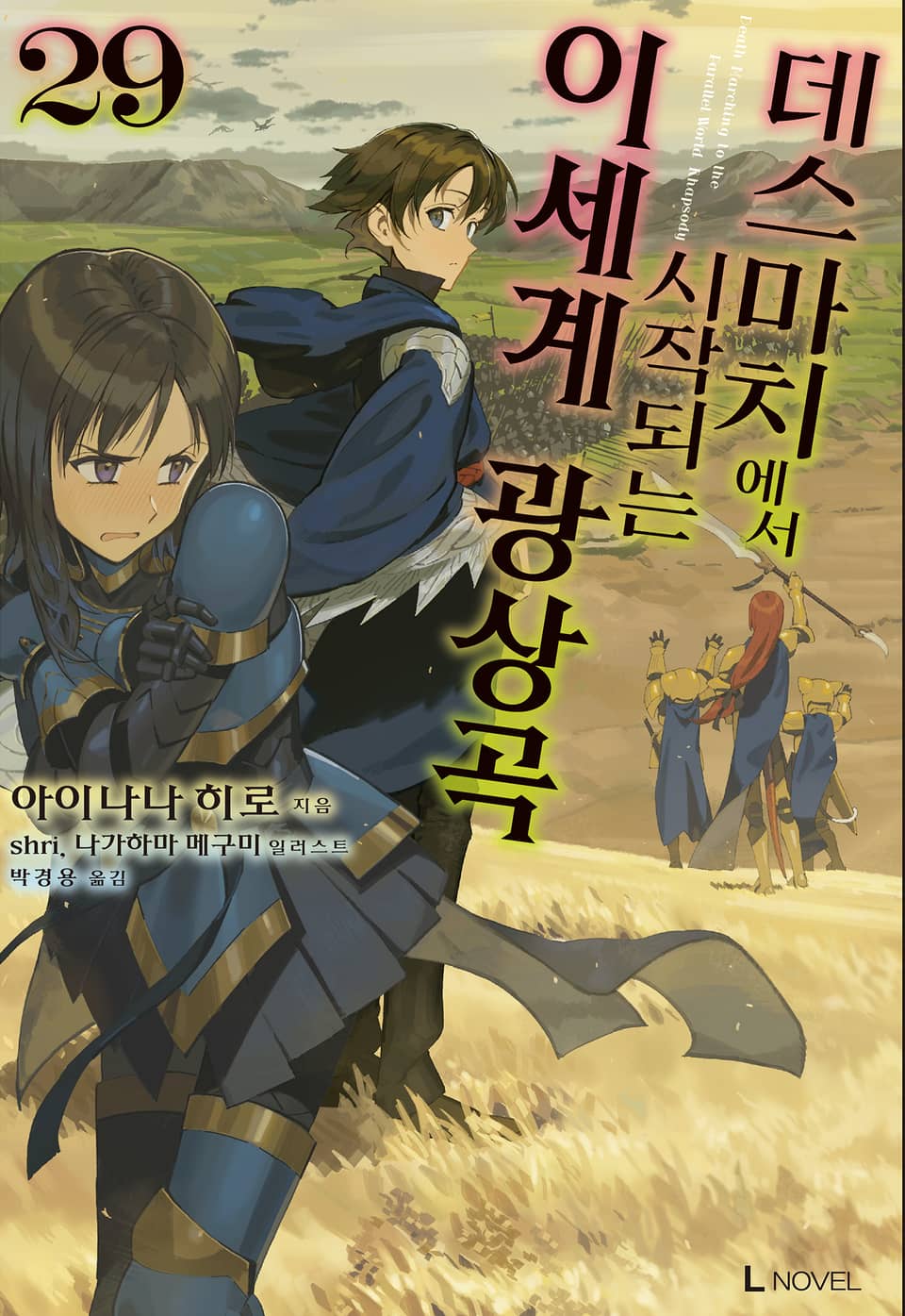 데스마치에서 시작되는 이세계 광상곡 29권