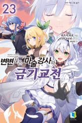 변변찮은 마술강사와 금기교전 표지 이미지