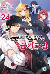 변변찮은 마술강사와 금기교전 표지 이미지