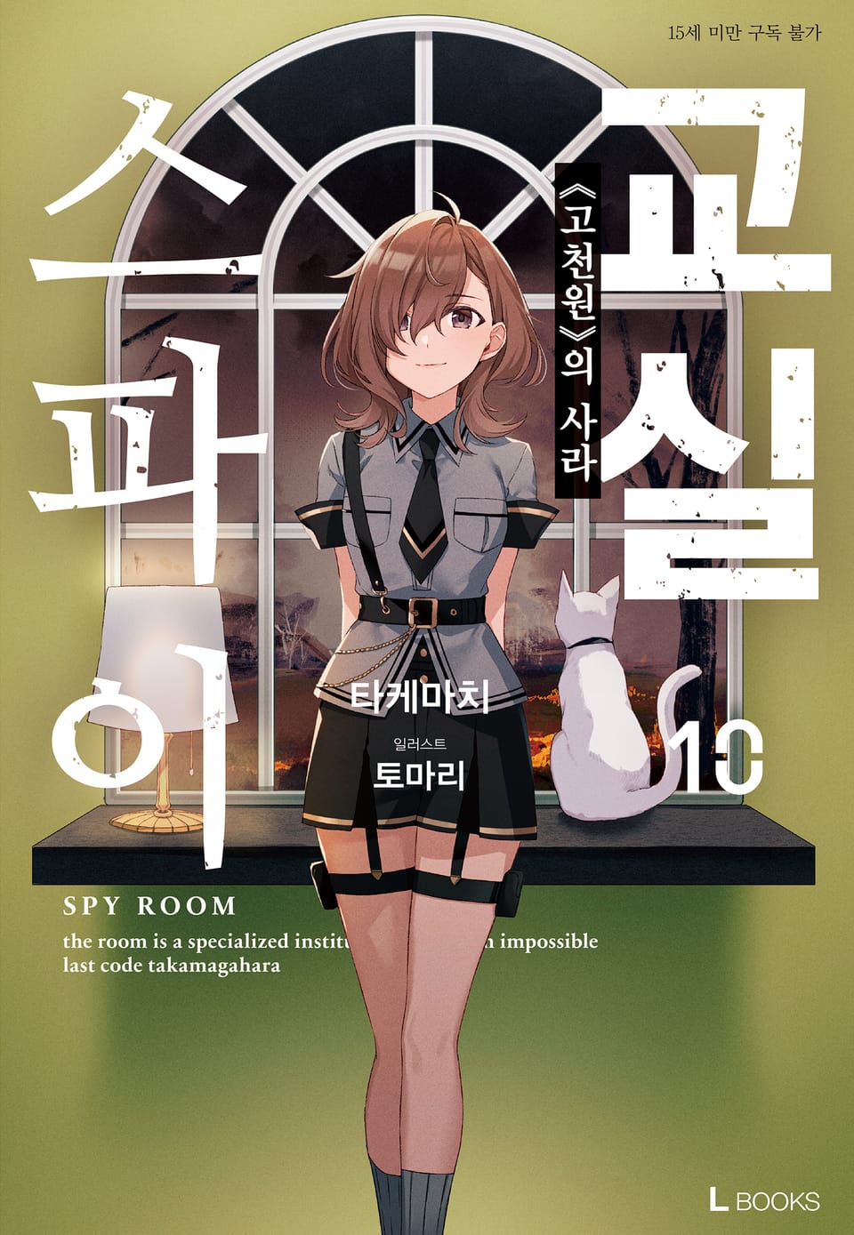 스파이 교실 10권