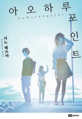 아오하루 포인트 표지 이미지