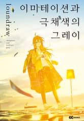 이미테이션과 극채색의 그레이 표지 이미지