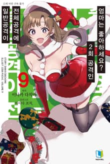 일반공격이 전체공격에 2회 공격인 엄마는 좋아하세요?