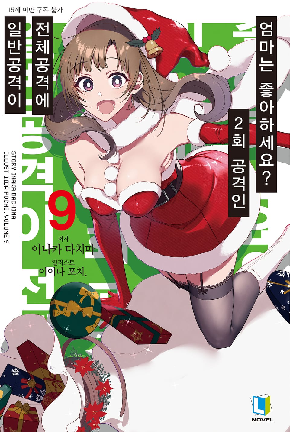 일반공격이 전체공격에 2회 공격인 엄마는 좋아하세요? 9권