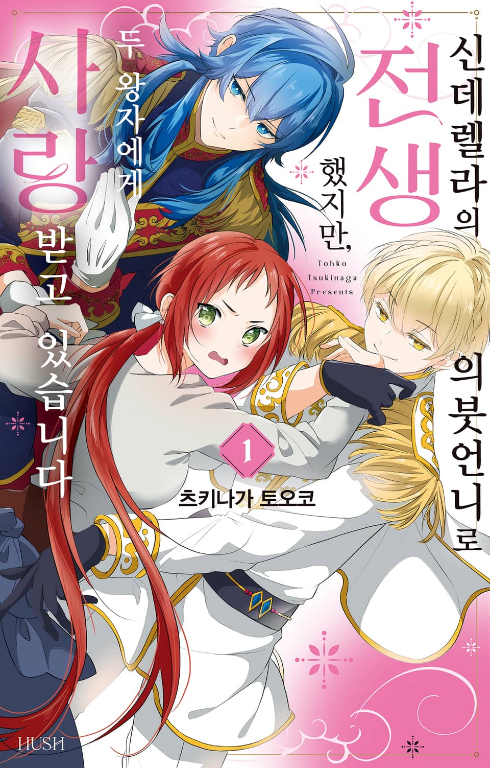 신데렐라의 의붓언니로 전생했지만, 두 왕자에게 사랑받고 있습니다 1권