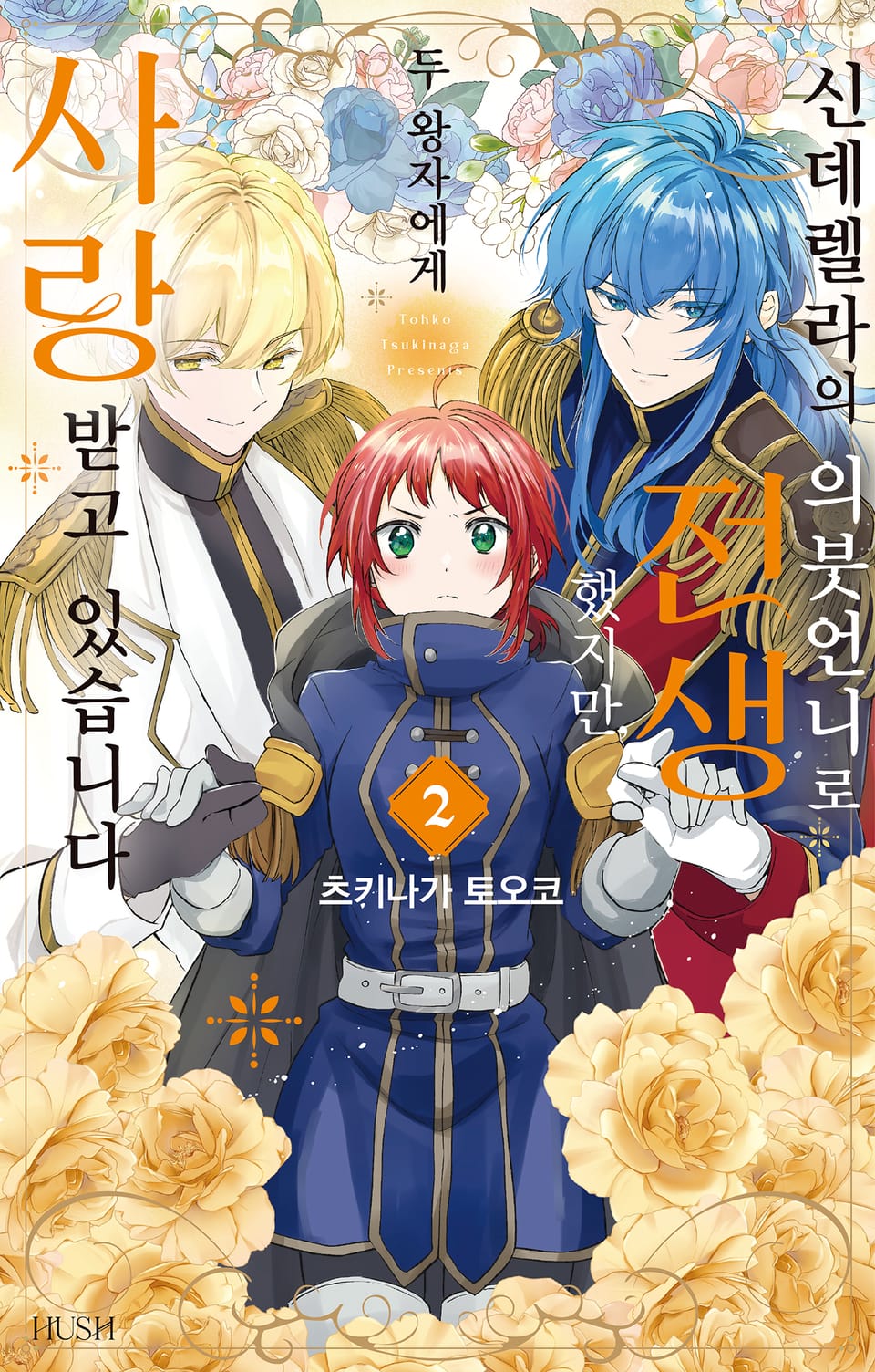 신데렐라의 의붓언니로 전생했지만, 두 왕자에게 사랑받고 있습니다 2권