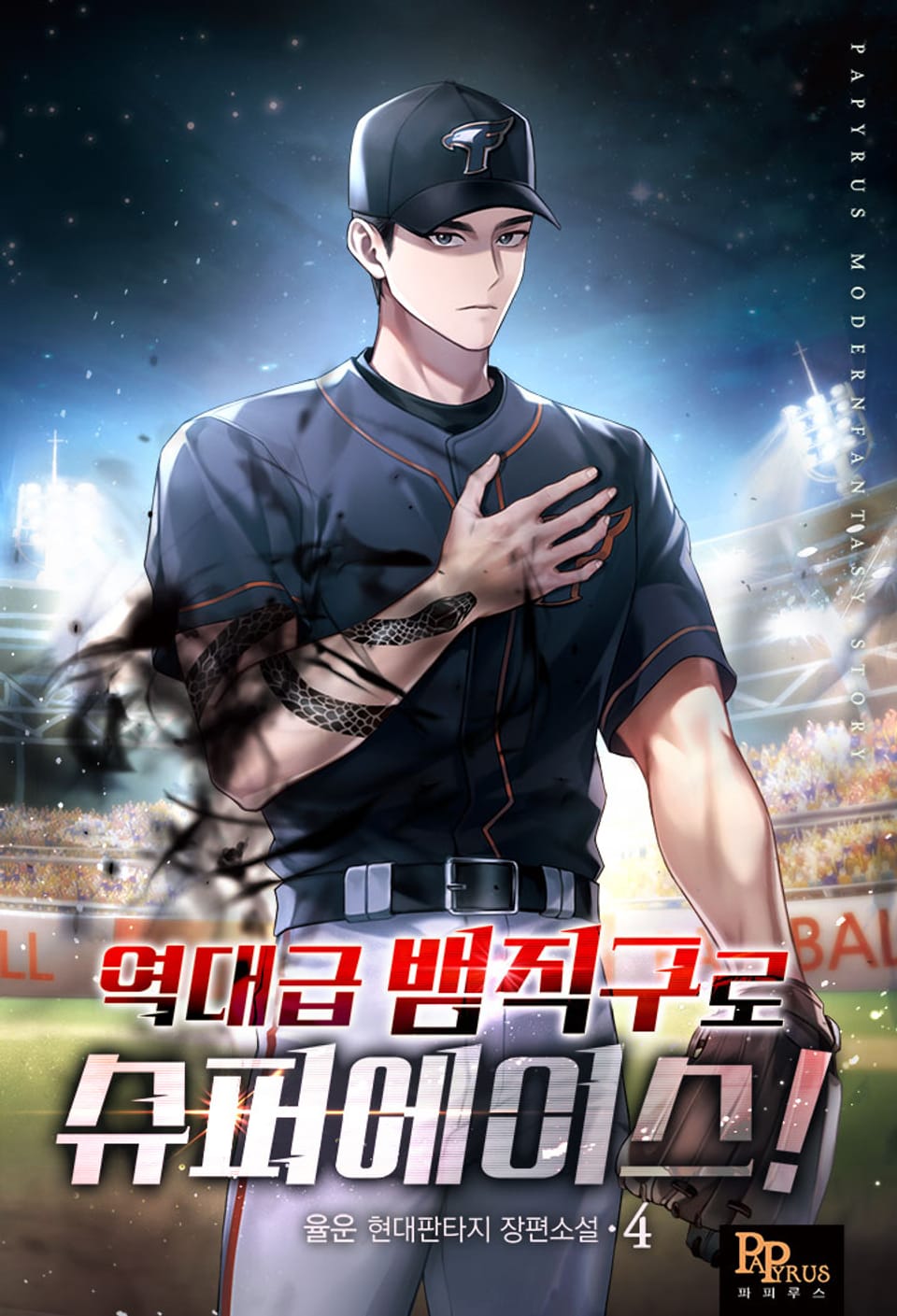 역대급 뱀직구로 슈퍼에이스! 4권