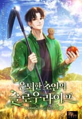 은퇴한 초인의 슬로우라이프 표지 이미지