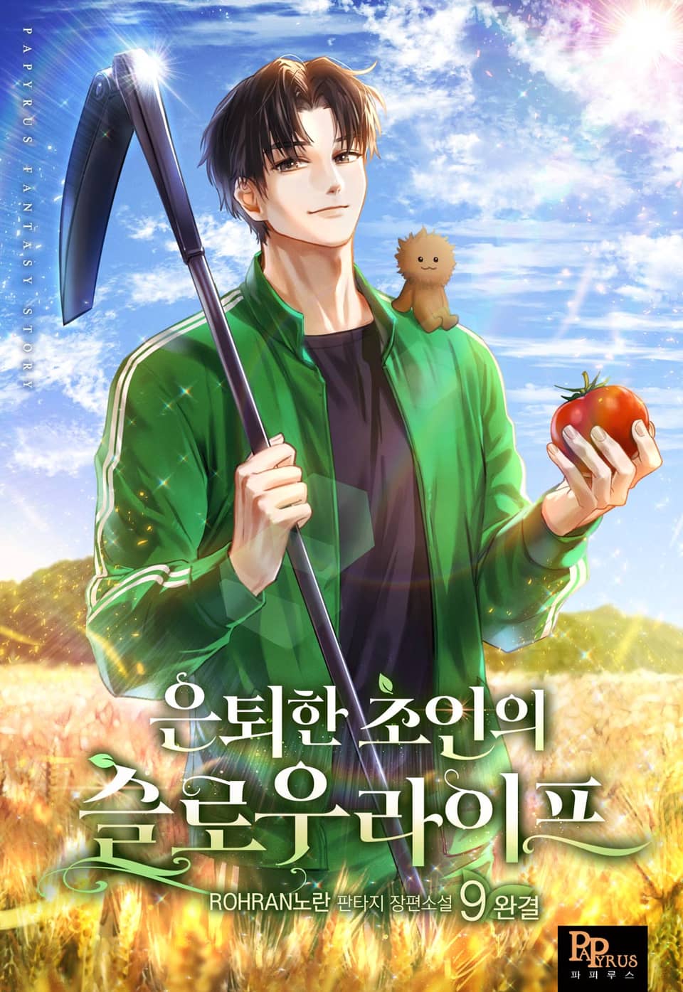 은퇴한 초인의 슬로우라이프 9권 (완결)