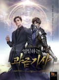 열일하는 과금 기사 14화