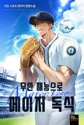 무한 재능으로 메이저 독식 표지 이미지