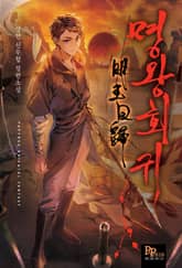 명왕회귀 표지 이미지