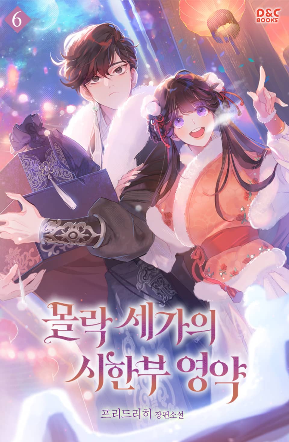 몰락 세가의 시한부 영약 6권