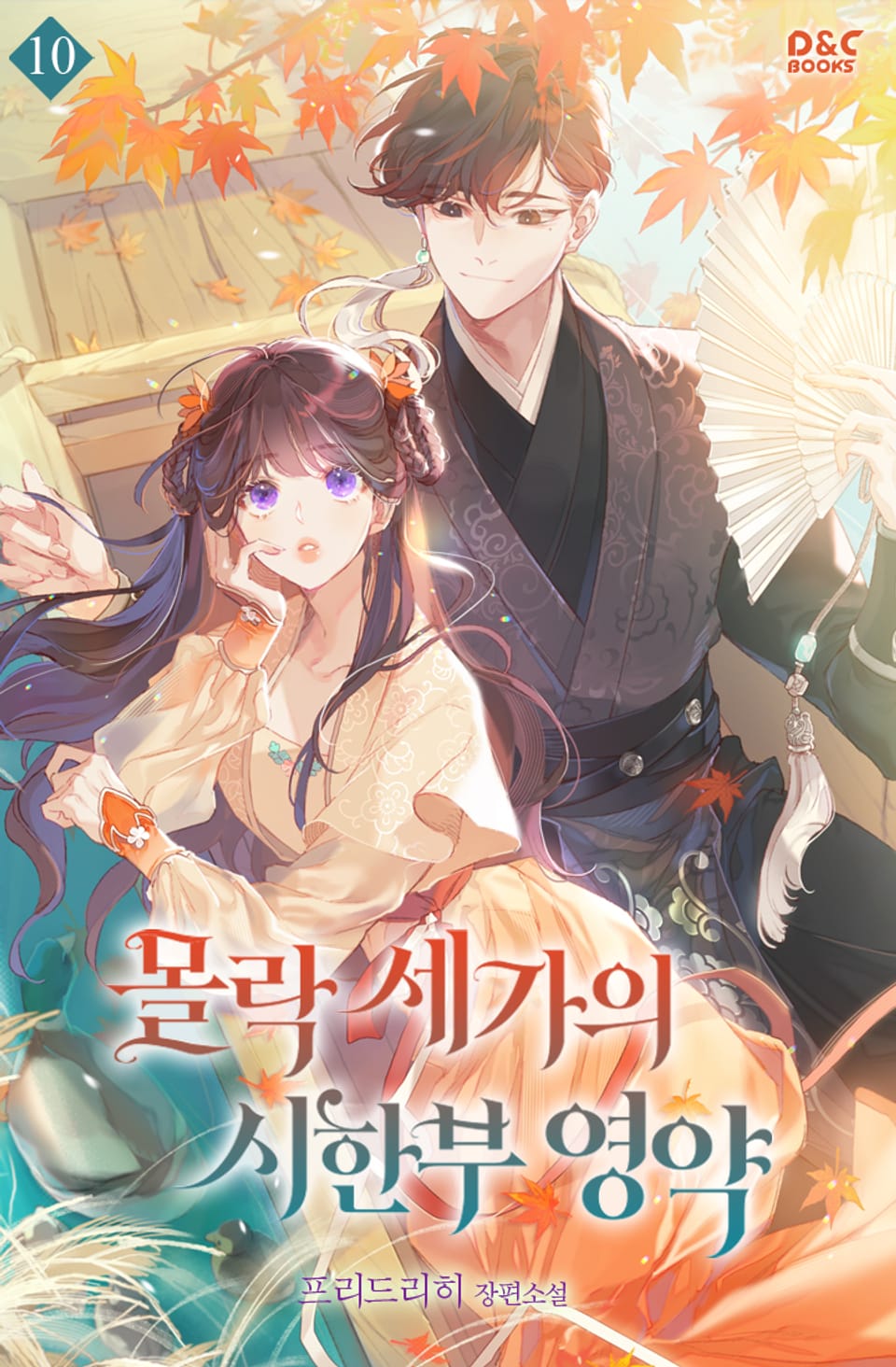 몰락 세가의 시한부 영약 10권