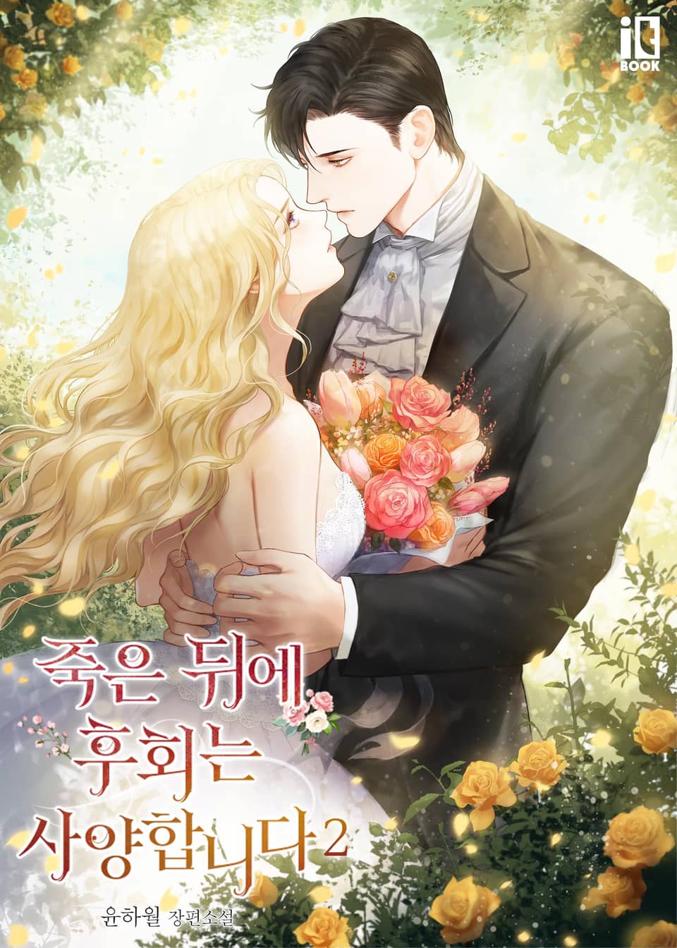 죽은 뒤에 후회는 사양합니다 2권