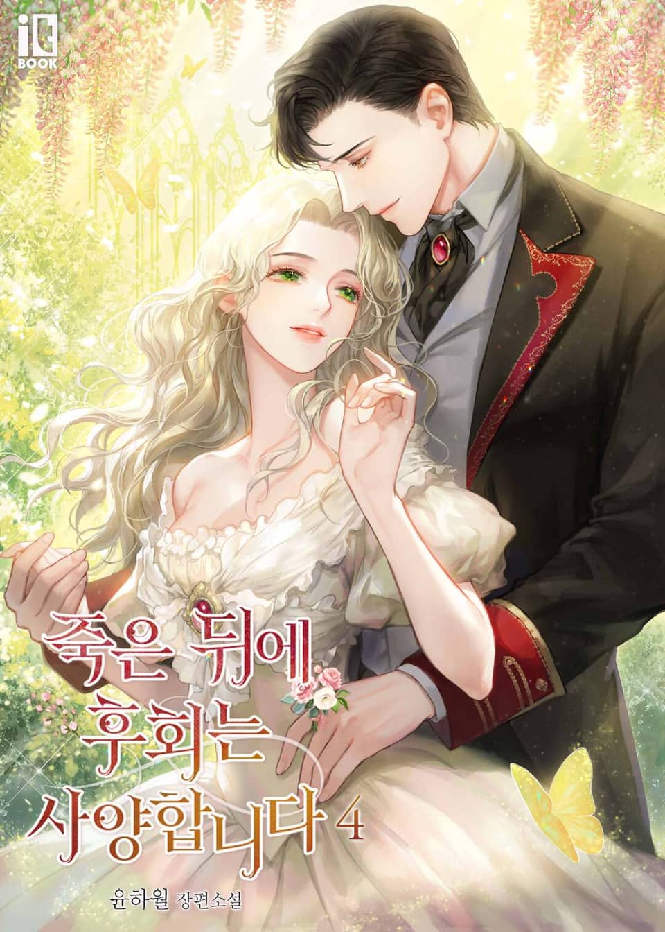 죽은 뒤에 후회는 사양합니다 4권 (완결)