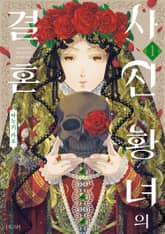 사신 황녀의 결혼 표지 이미지