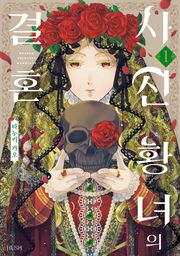 사신 황녀의 결혼