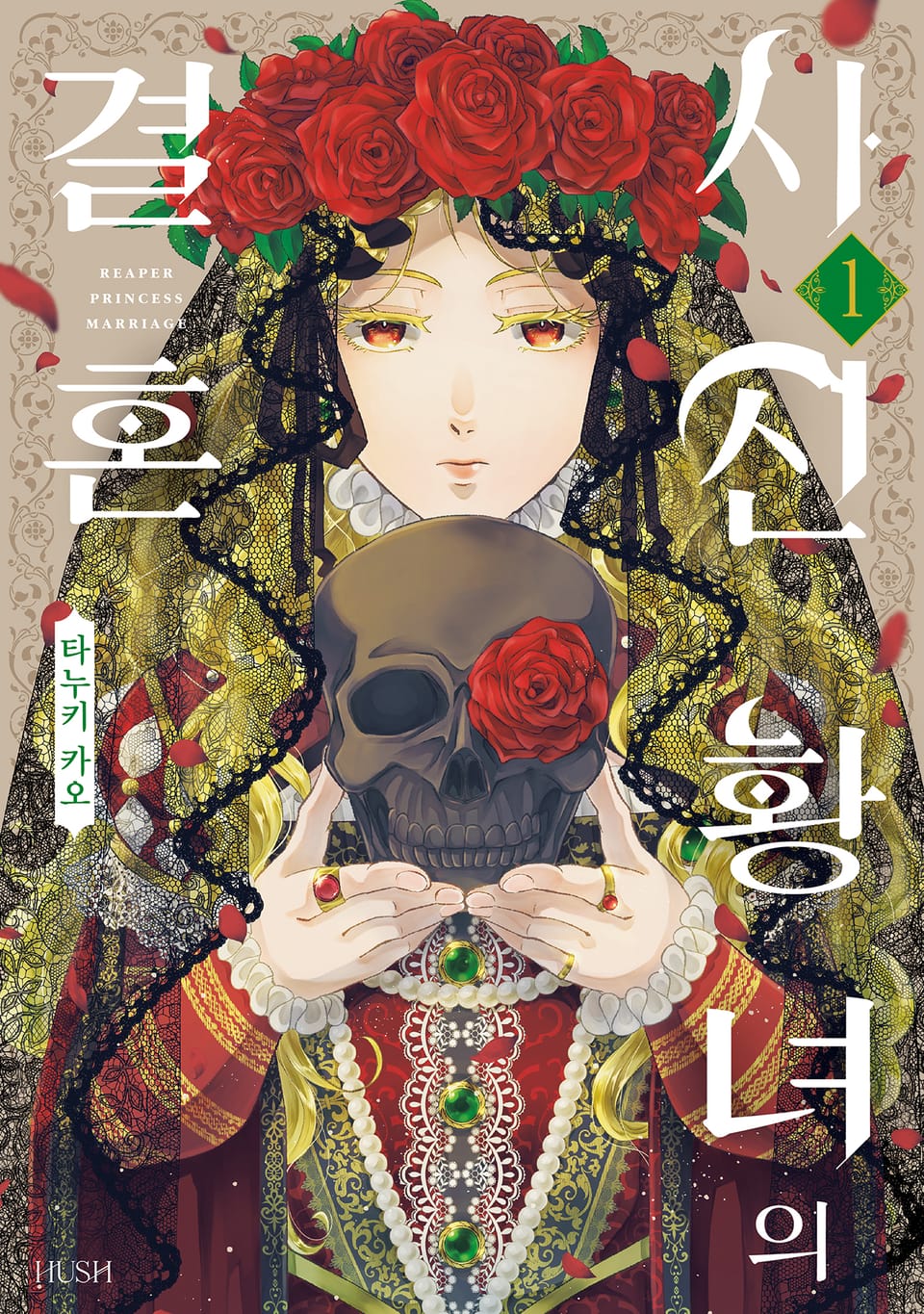 사신 황녀의 결혼 1권