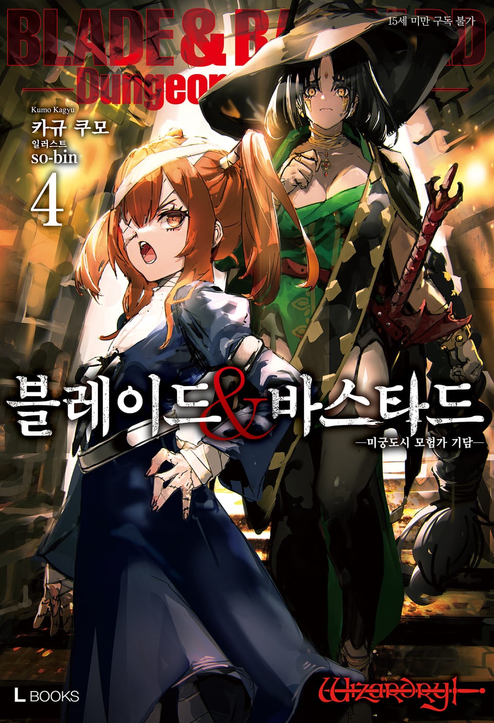 블레이드&바스타드 4권