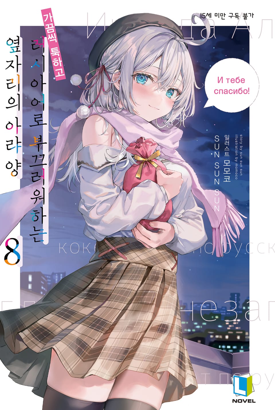 가끔씩 툭하고 러시아어로 부끄러워하는 옆자리의 아랴 양 8권