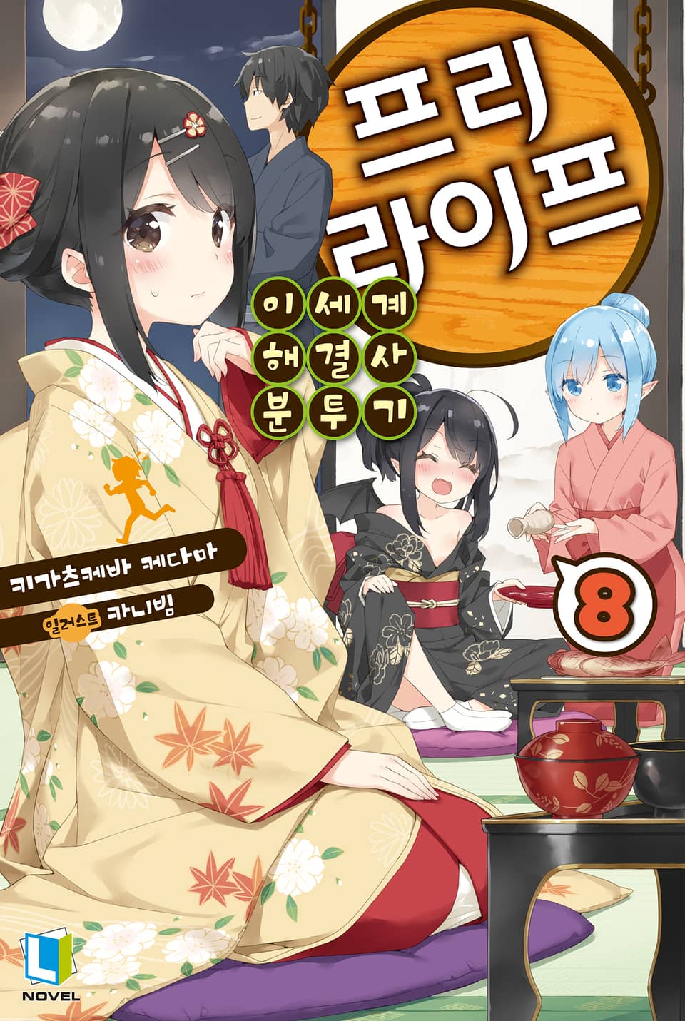 프리 라이프 8권