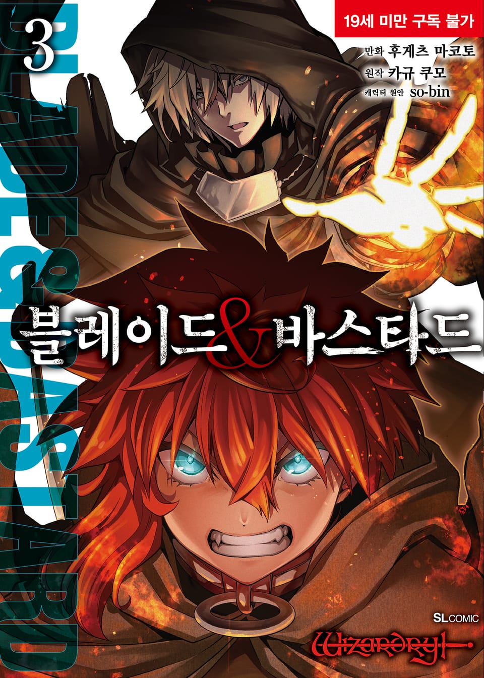 [코믹] 블레이드 & 바스타드 3권