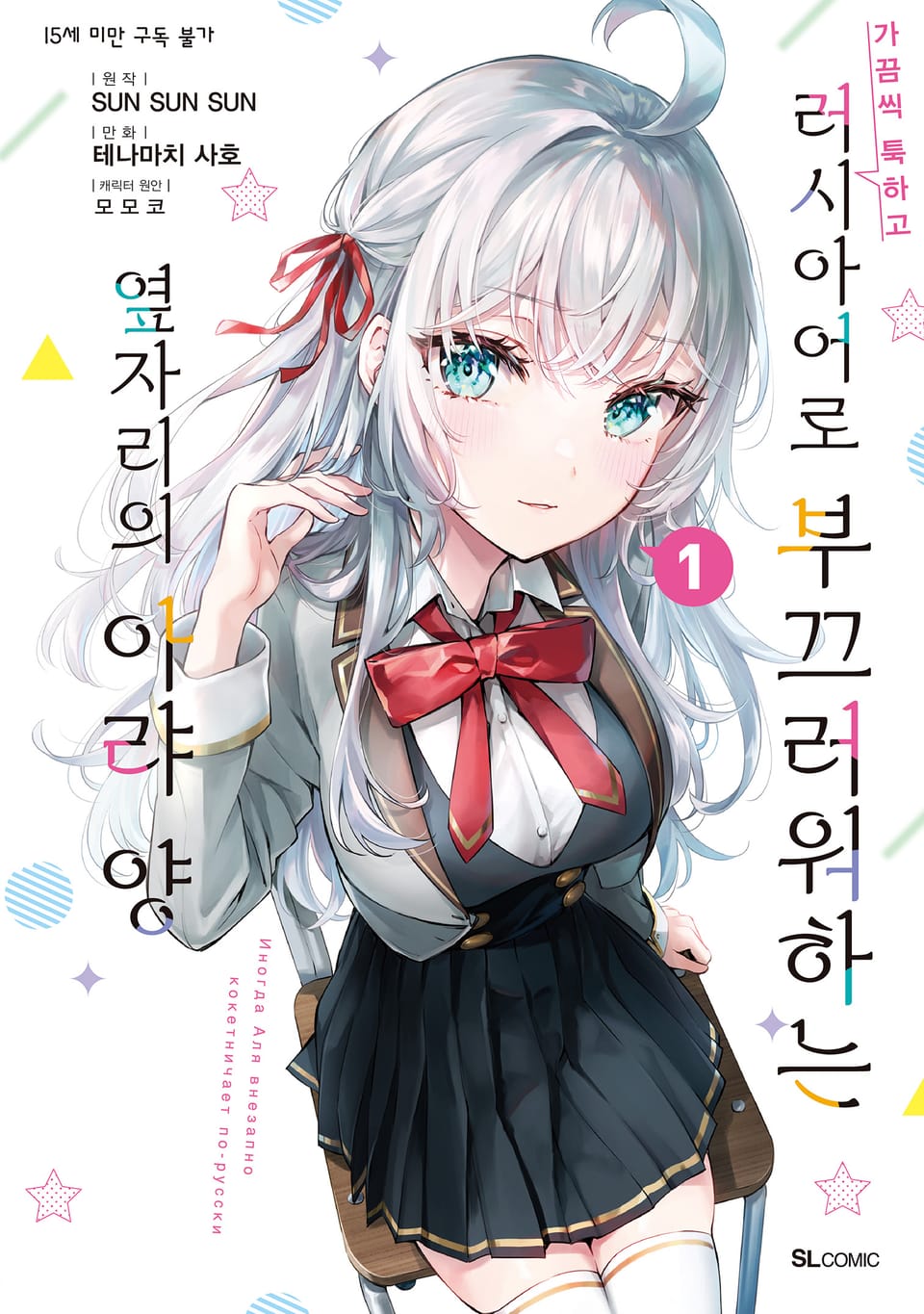 [코믹] 가끔씩 툭하고 러시아어로 부끄러워하는 옆자리의 아랴 양 1권