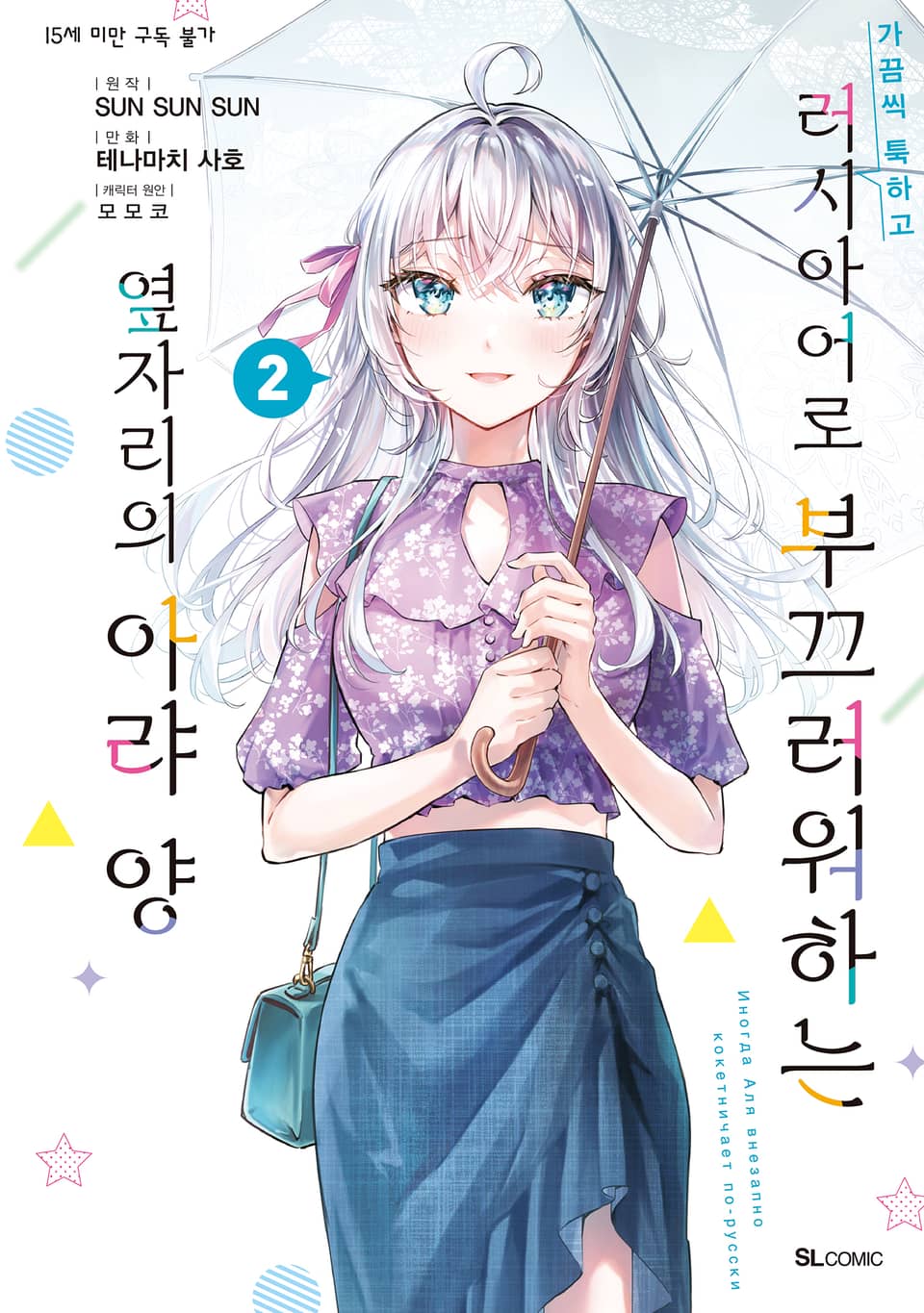 [코믹] 가끔씩 툭하고 러시아어로 부끄러워하는 옆자리의 아랴 양 2권