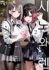 시노와 렌 표지 이미지