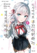[코믹] 가끔씩 툭하고 러시아어로 부끄러워하는 옆자리의 아랴 양 1화