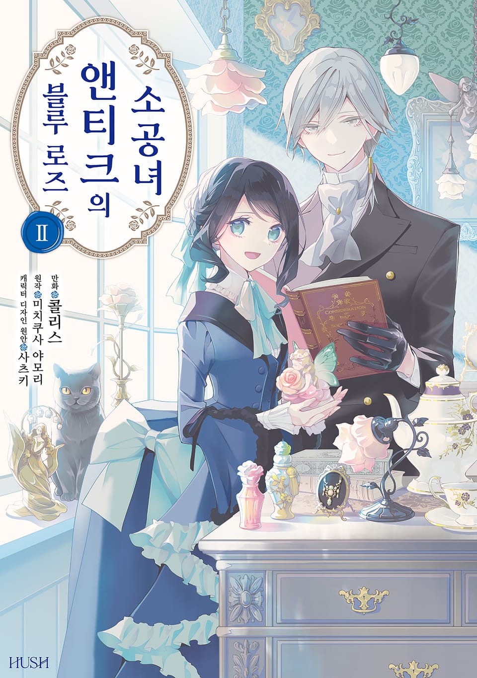 블루 로즈 앤티크의 소공녀 2권