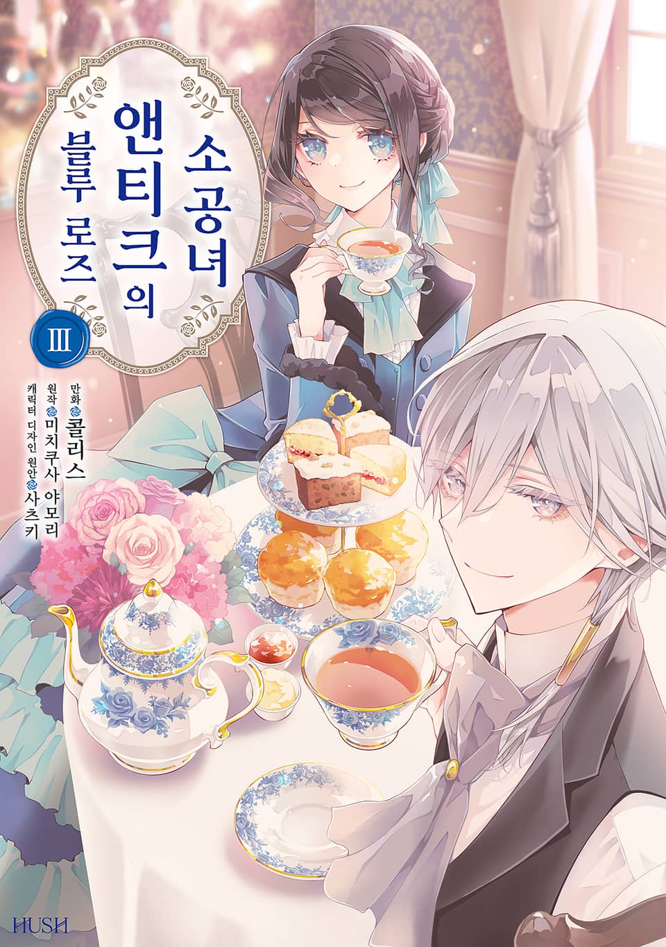 블루 로즈 앤티크의 소공녀 3권