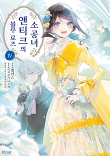 블루 로즈 앤티크의 소공녀