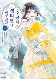 블루 로즈 앤티크의 소공녀
