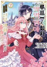 [코믹] 루프 7회차 악역 영애는 적국에서 자유로운 신부 생활을 만끽한다 표지 이미지