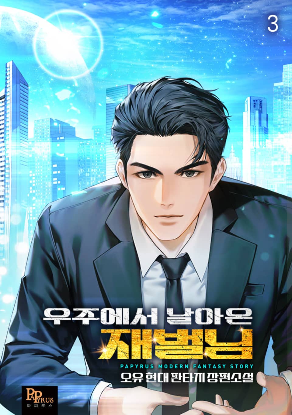 우주에서 날아온 재벌님 3권