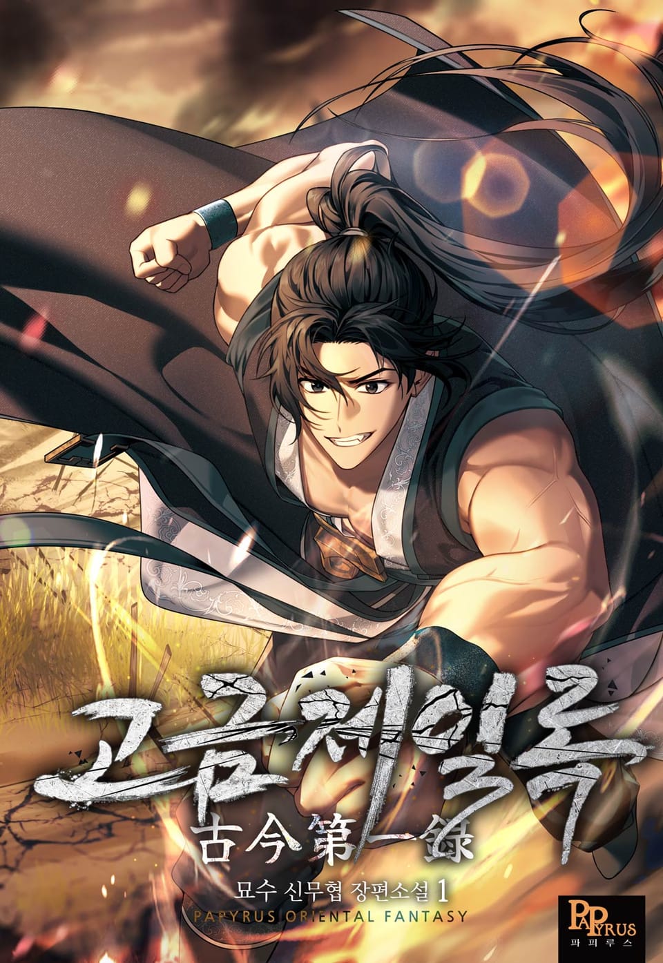 고금제일록 1권