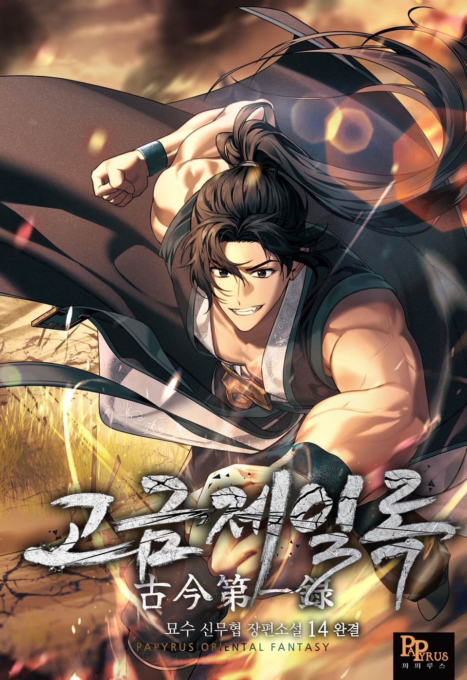 고금제일록 14권 (완결)